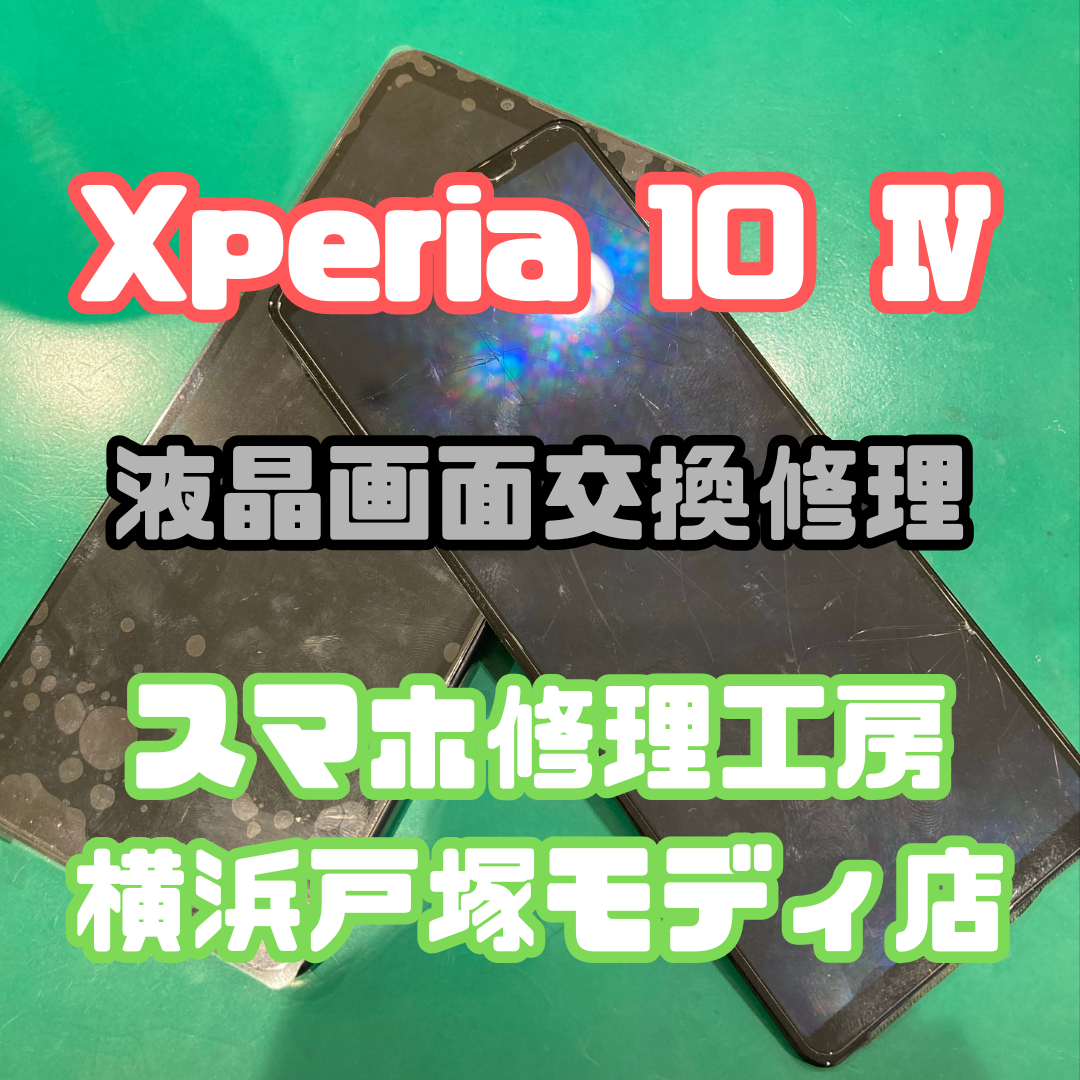 【Xperia 10 Ⅳ 画面交換】📱表示不良の原因は内部ケーブル切れ！？交換でしっかり復旧！【スマホ修理工房横浜戸塚モディ店】
